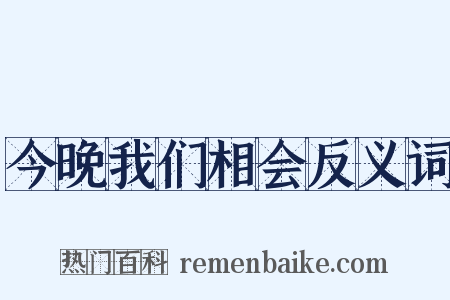 今晚我们相会反义词是什么意思的图片